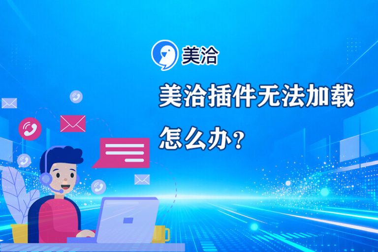 美洽客服系统电脑版与Web版免费下载