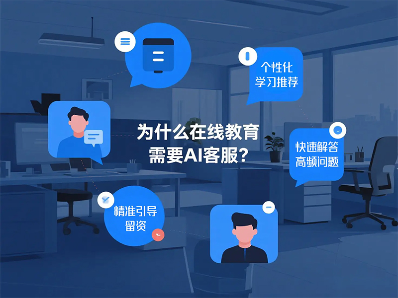 为什么在线教育需要AI客服?