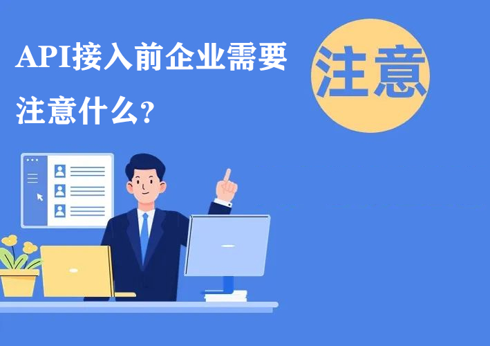 API接入前企业需要注意什么