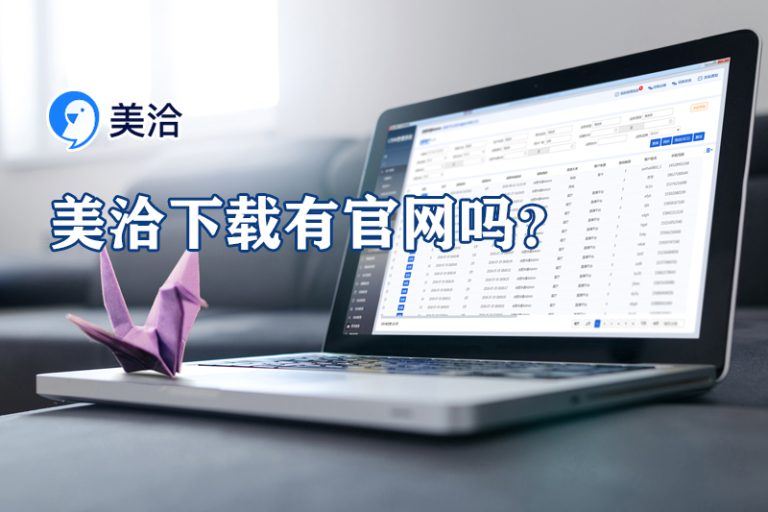 美洽客服系统电脑版与Web版免费下载