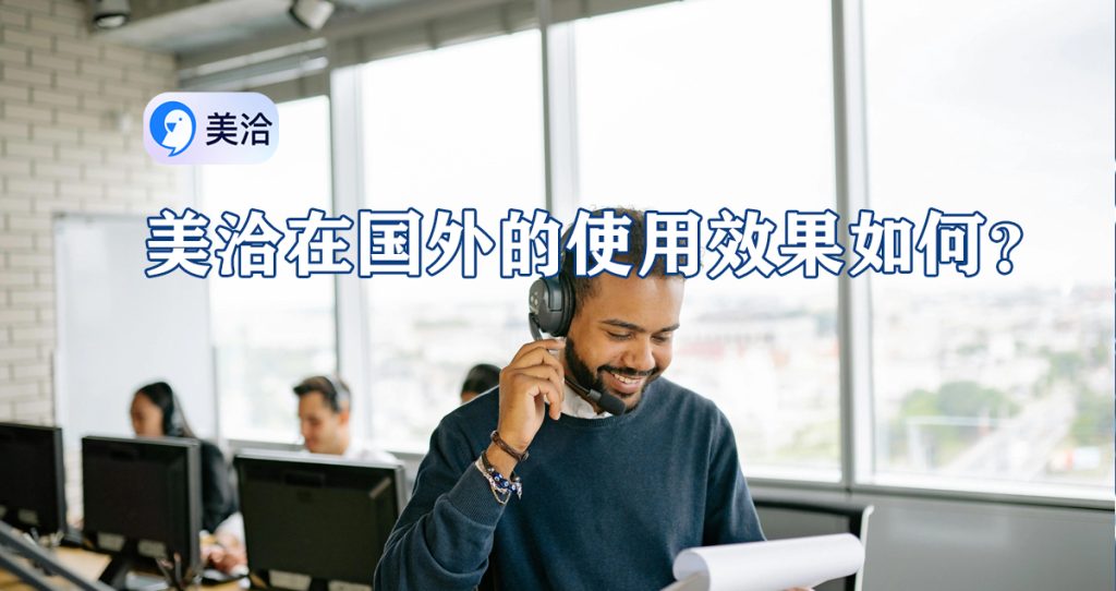 国外使用美洽效果如何