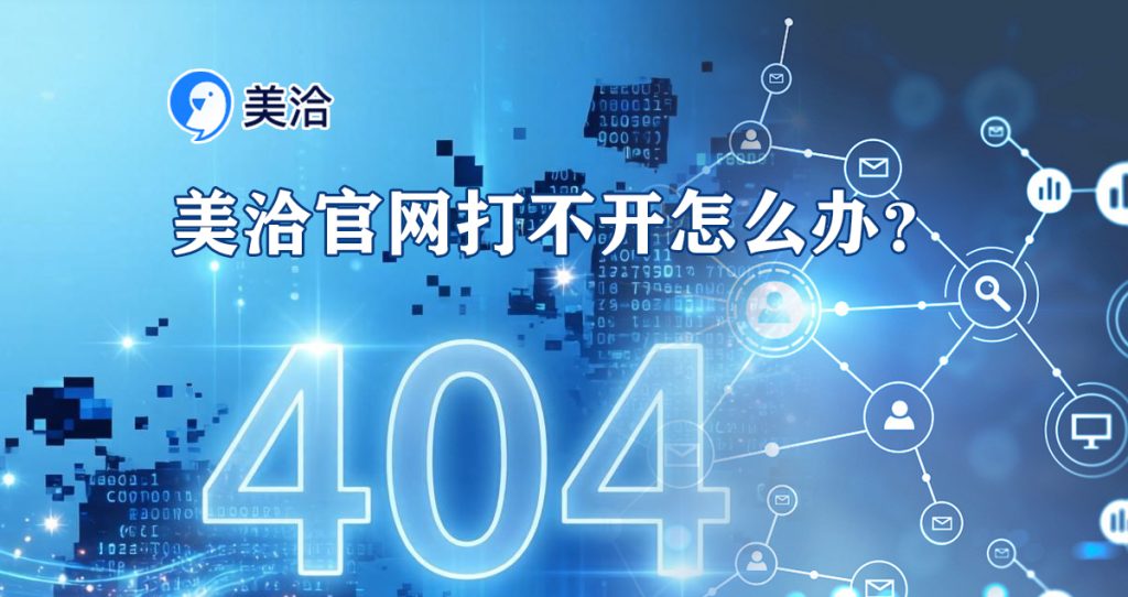美洽官网打不开怎么办