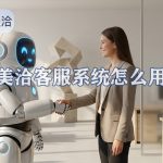 美洽客服系统电脑版与Web版免费下载