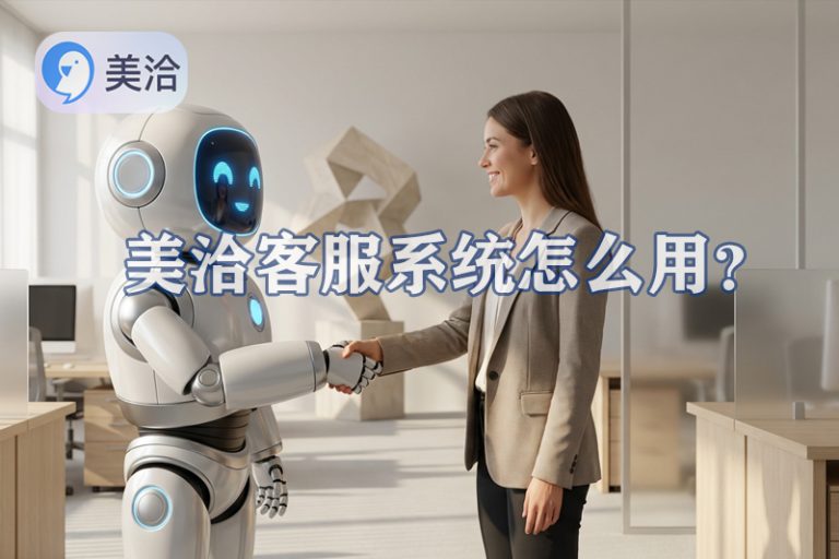 美洽客服系统电脑版与Web版免费下载