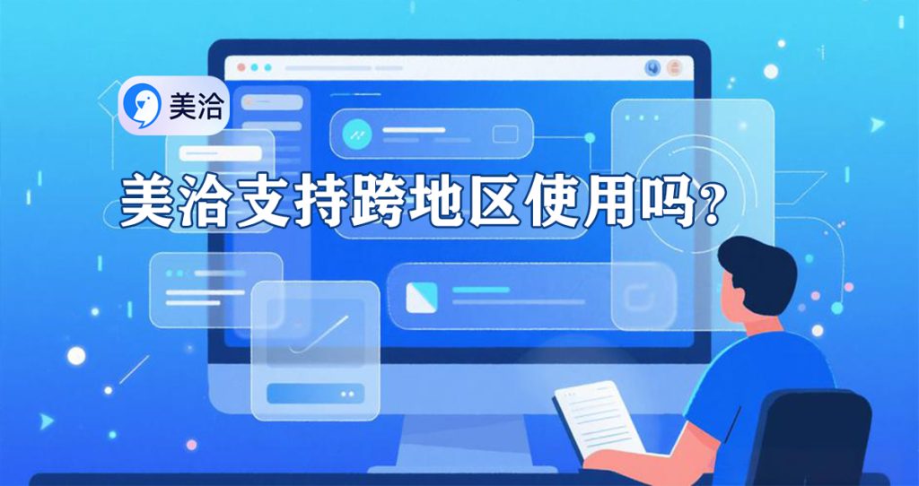 美洽支持跨地区使用吗
