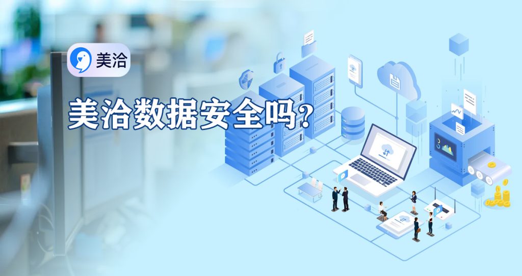 美洽数据安全吗