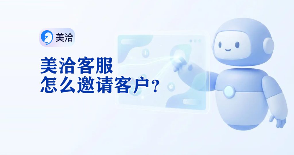 美洽客服怎么要求客户