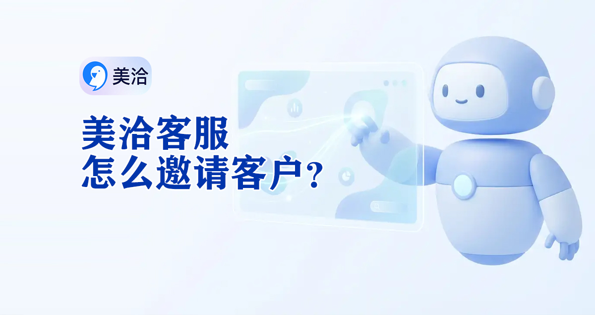 美洽客服系统电脑版与Web版免费下载