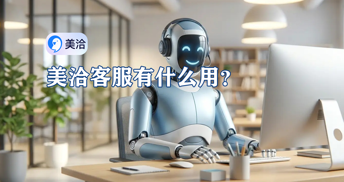 美洽客服系统电脑版与Web版免费下载