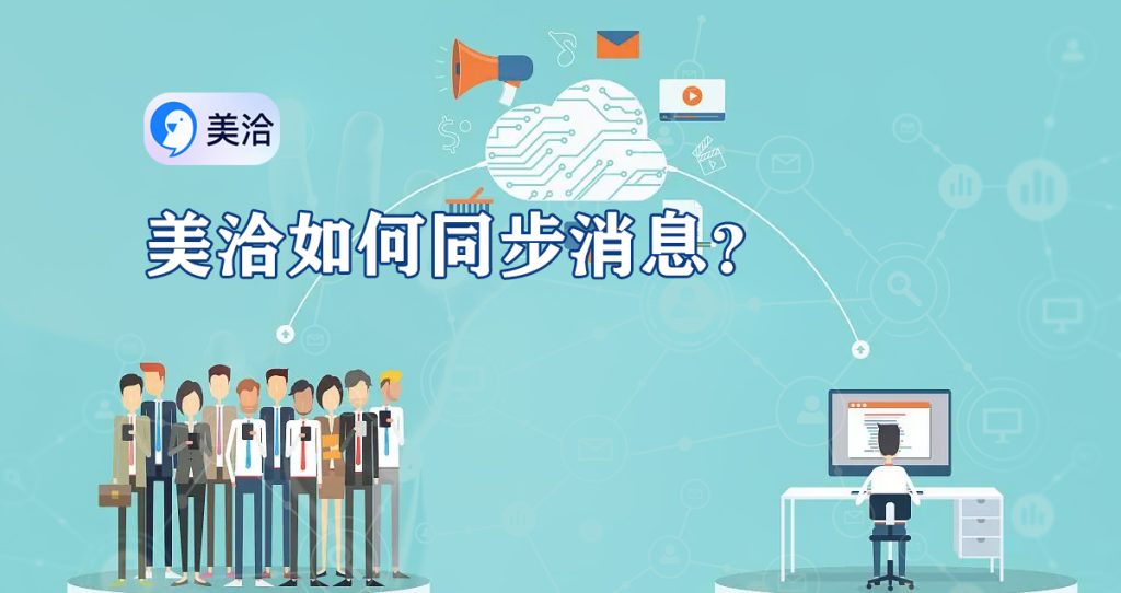 美洽消息同步