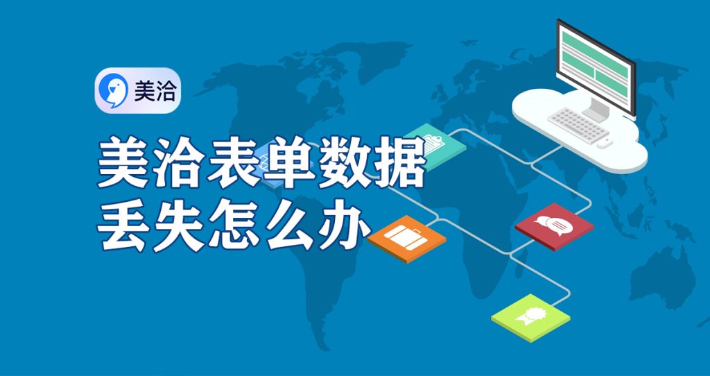 美洽表单数据丢失怎么办